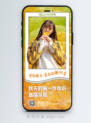 新品尚新你好秋天如期而至秋衣换新促销竖版视频封面模板