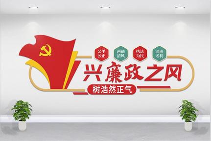 廉政党建文化墙图片