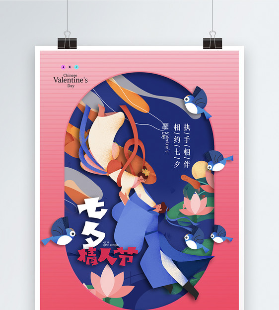 简约折纸七夕海报设计图片