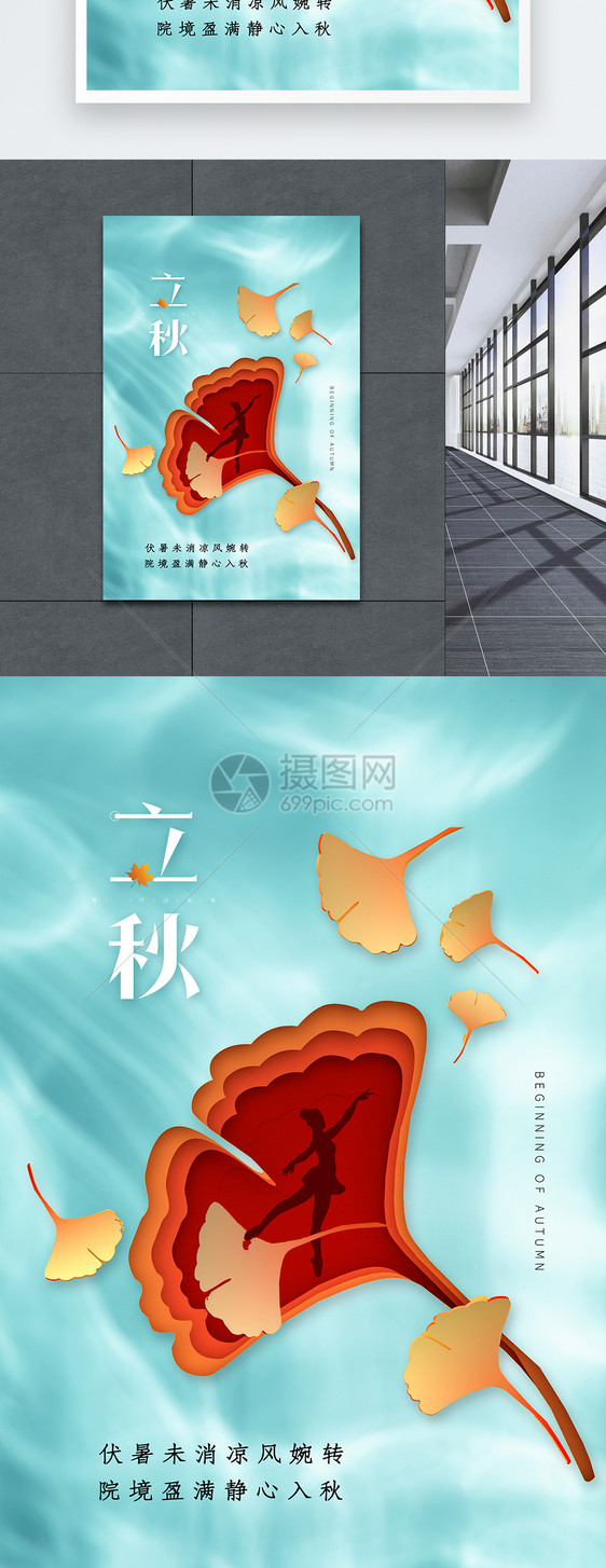 简约大气24节气立秋节气海报图片