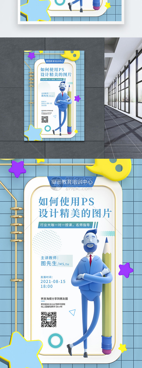 C4D风格ps教育培训海报图片