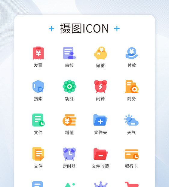 多色图标叠加商务类图标更新icon图片