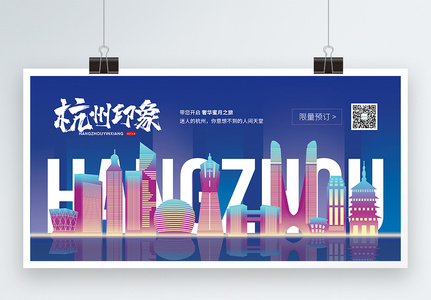 杭州旅游宣传展板图片