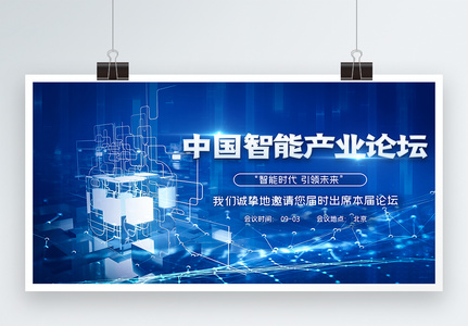 蓝色科技中国智能产业论坛大会展板高清图片