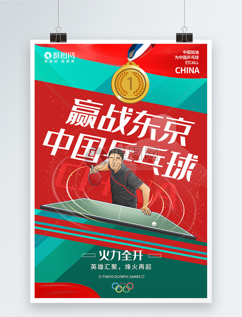 赢战东京奥运会中国乒乓球加油海报