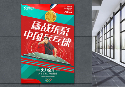 赢战东京奥运会中国乒乓球加油海报图片