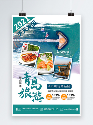 青岛海边夏季海岛旅游海报模板