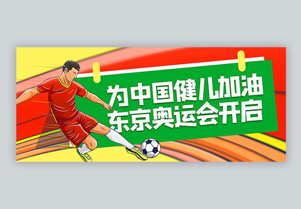 东京奥运会中国队加油公众号封面配图图片