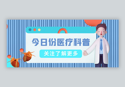 C4D边框医疗科普公众号封面配图图片