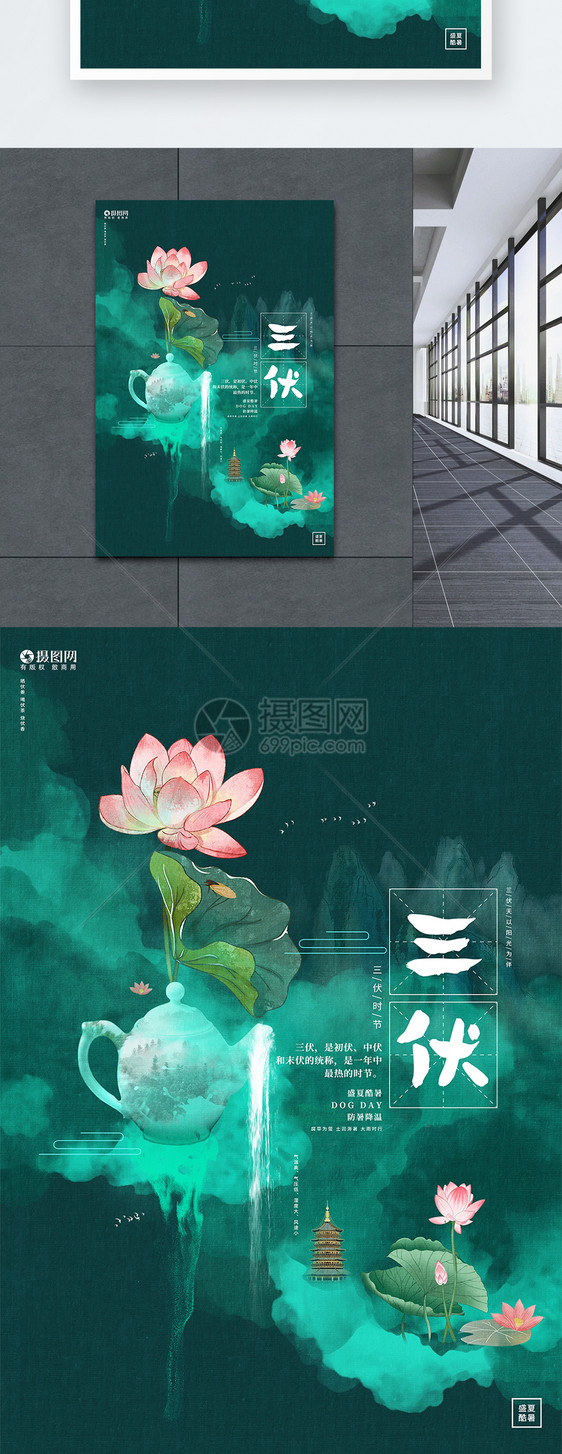 唯美简约水彩中国风三伏天夏季宣传海报设计图片