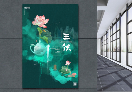 唯美简约水彩中国风三伏天夏季宣传海报设计图片