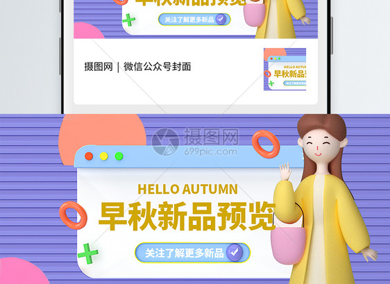 C4D边框早秋新品推荐公众号封面配图图片