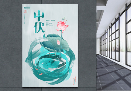 简约唯美水彩中国风中伏夏季宣传海报设计图片