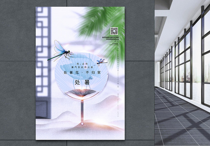 处暑节气中国风地产风创意海报图片