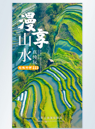 云南梯田旅游摄影图海报图片