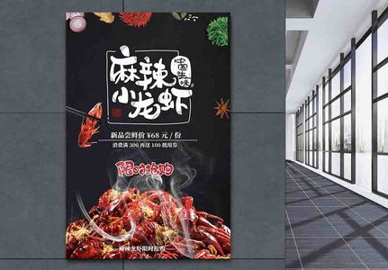 麻辣龙虾美食餐饮促销海报图片
