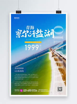 写实青海旅行宣传海报图片