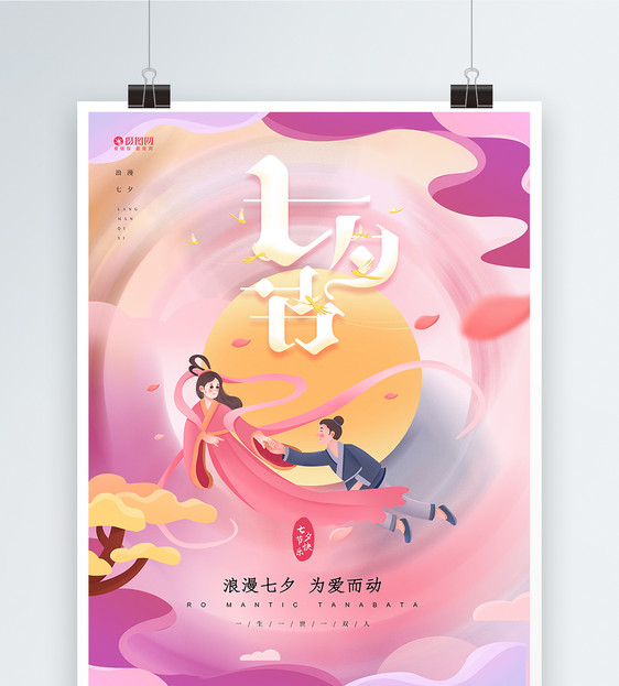 浪漫七夕情人节宣传海报图片