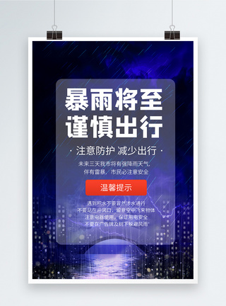 暴雨将至谨慎出行海报设计图片