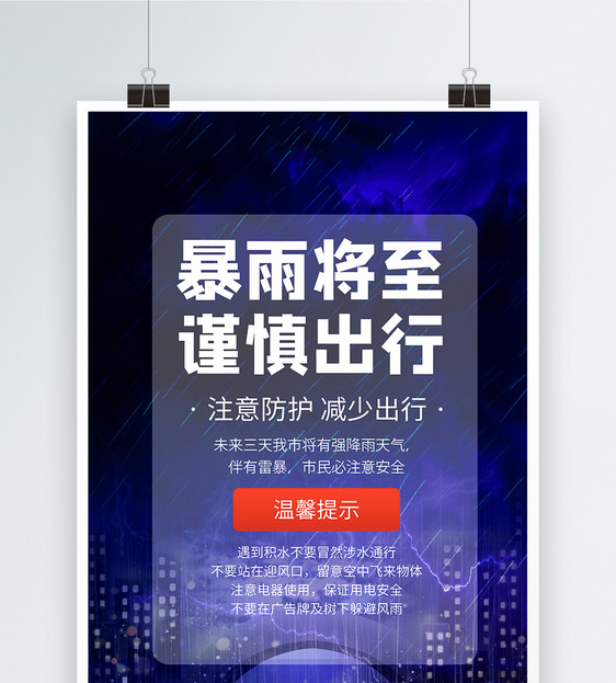 暴雨将至谨慎出行海报设计图片