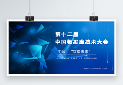 蓝色商务背景第十二届中国数据库技术大会展板图片