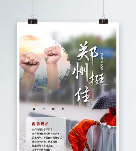 简约大气郑州挺住暴雨注意事项海报图片