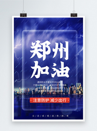 河南暴雨郑州加油正能量宣传海报图片