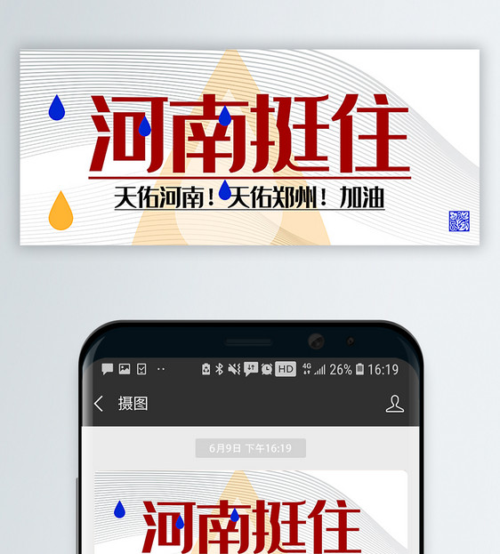 河南挺住河南暴雨新闻热点公众号封面配图图片
