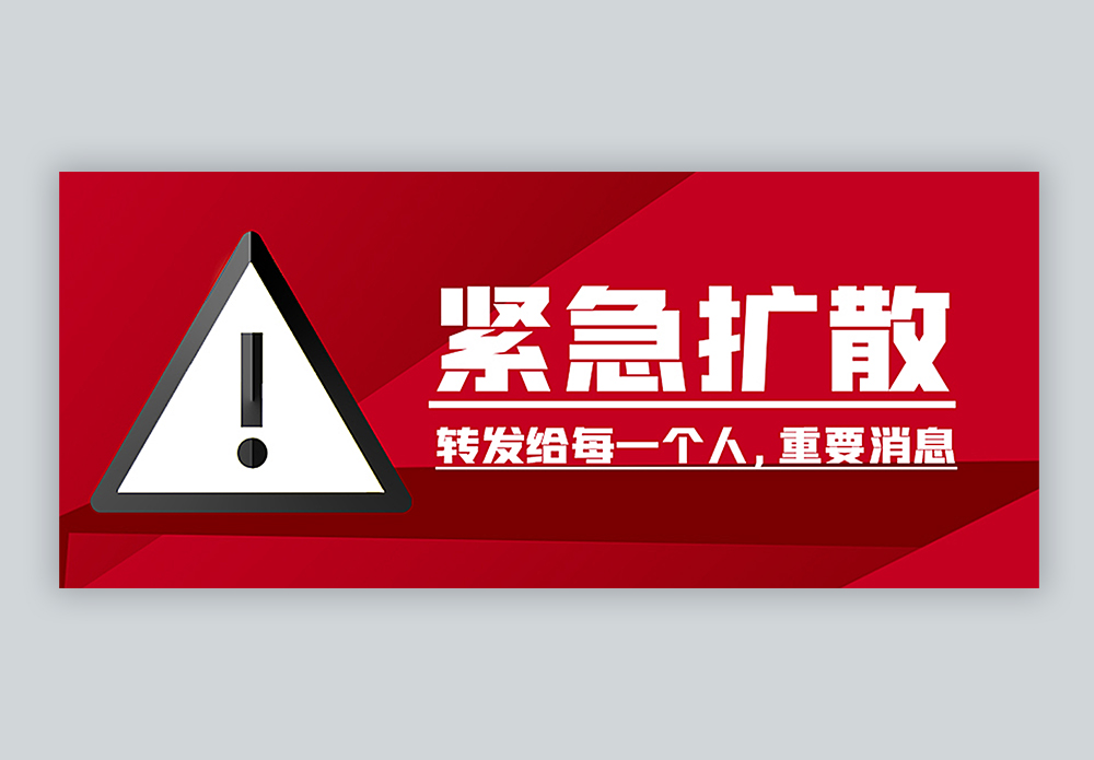消息通知背景紧急扩散公众号封面配图模板