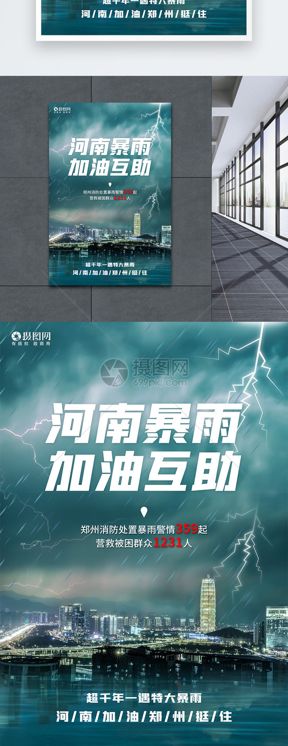 河南暴雨加油互助公益宣传海报图片