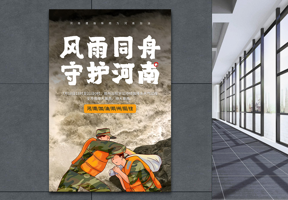 水稻暴雨灾害图片风雨同舟守护河南公益宣传海报模板