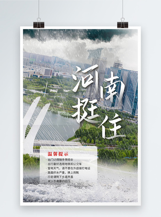 时尚大气河南郑州挺住暴雨海报图片