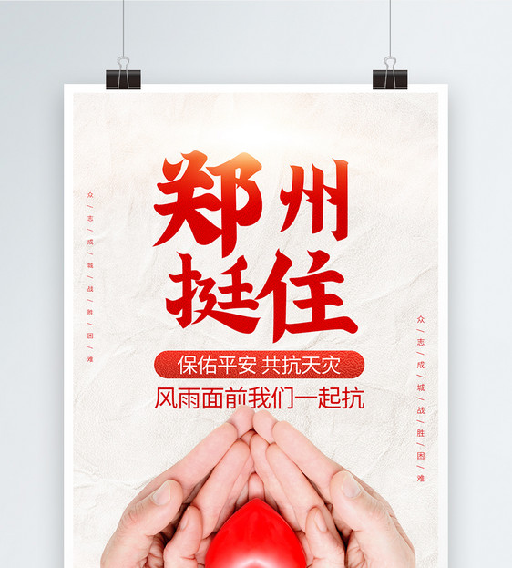 河南暴雨郑州加油正能量宣传海报图片
