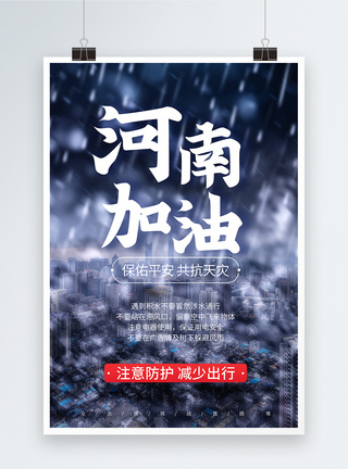 河南暴雨河南加油正能量宣传海报图片