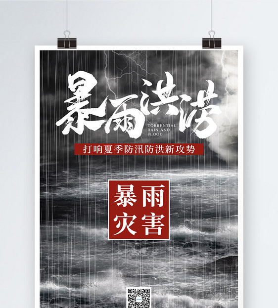 暴雨洪涝公益宣传海报设计图片