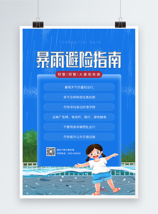 防洪避险暴雨来袭注意指南宣传海报图片