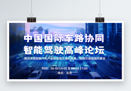 中国国际车路协同智能驾驶高峰论坛蓝色科技展板图片