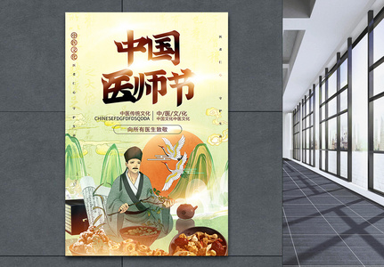 中国医师节中国风创意海报图片
