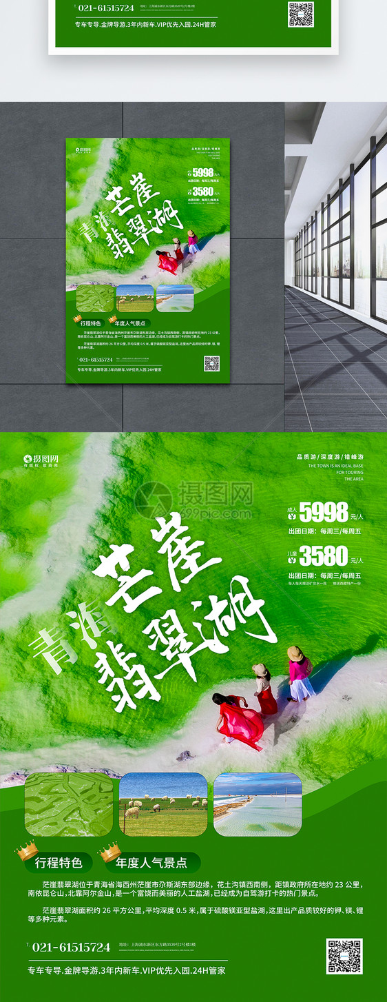 青海芒崖翡翠湖旅行宣传海报图片