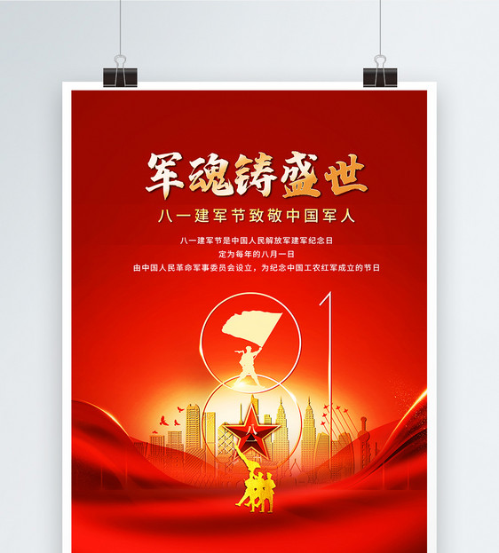 八一建军节致敬中国军人红色大气宣传海报图片
