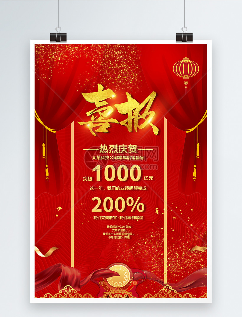 红色喜报企业喜报模板设计模板素材-正版图片401953149-摄图网