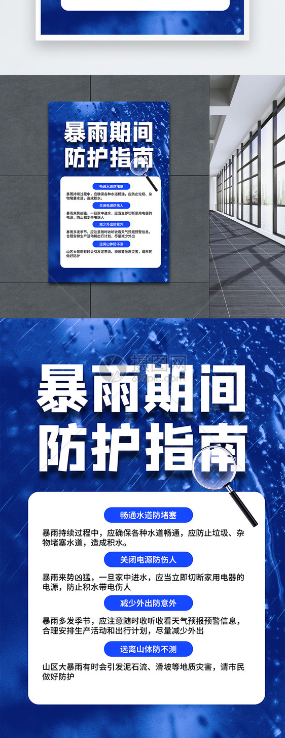 暴雨防护措施宣传海报图片