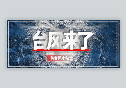台风小贴士防台注意事项公众号封面图片