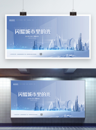 示例广告闪耀城市里的光房地产宣传展板模板