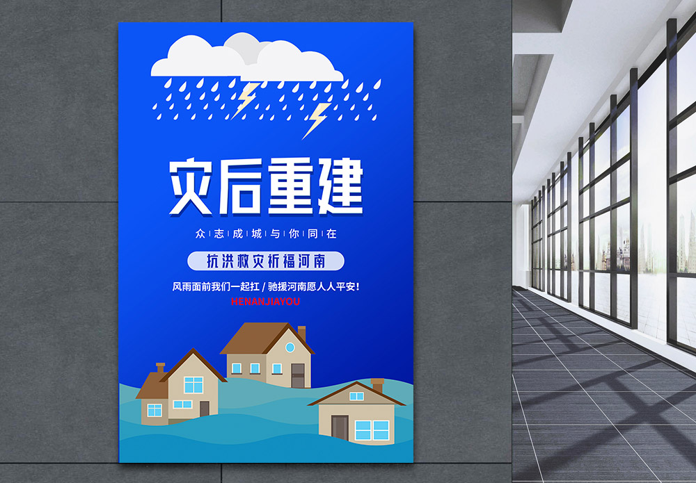 暴雨冷空后祈福河南灾后重建公益海报模板