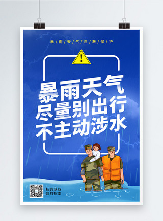 暴雨来袭宣传海报暴雨自救公益宣传系列海报2模板