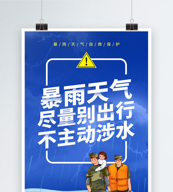 暴雨自救公益宣传系列海报2图片