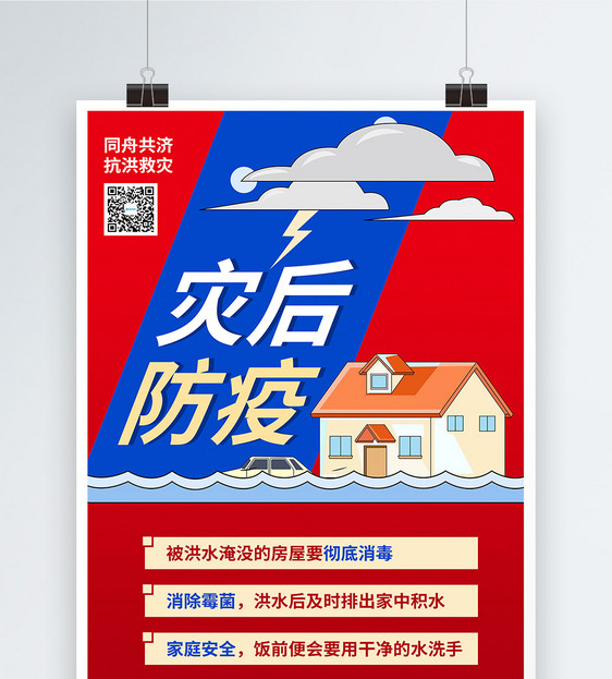 红蓝色洪水灾害后防疫宣传海报图片