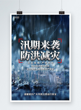 山洪洪水创意大气防洪减灾公益宣传海报模板