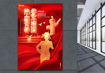 红色大气征兵部队文化海报设计高清图片